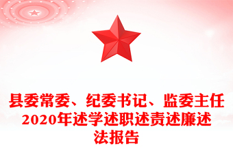 县委常委、纪委书记、监委主任2020年述学述职述责述廉述法报告