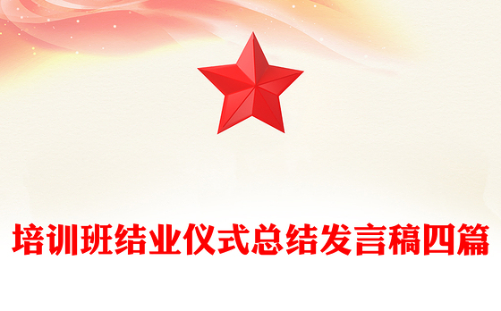培训班结业仪式总结发言稿四篇
