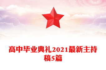 高中毕业典礼2021最新主持稿5篇