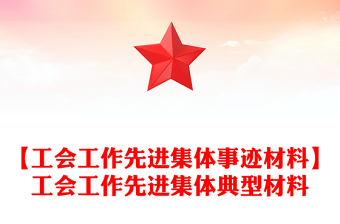 【工会工作先进集体事迹材料】工会工作先进集体典型材料