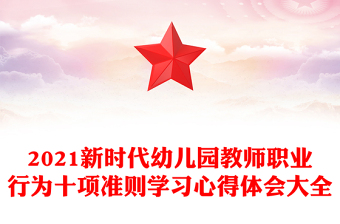 2021新时代幼儿园教师职业行为十项准则学习心得体会大全