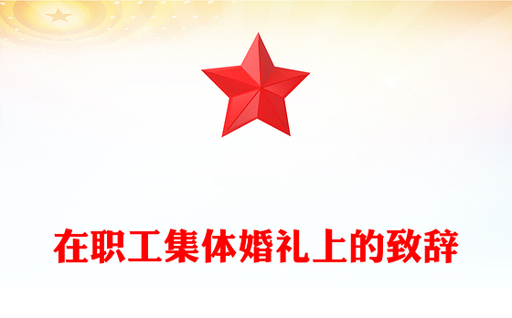 在职工集体婚礼上的致辞