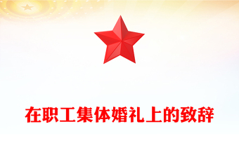 在职工集体婚礼上的致辞