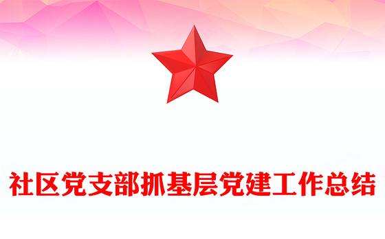 社区党支部抓基层党建工作总结