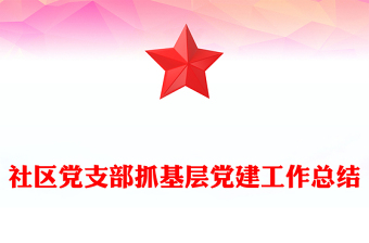 社区党支部抓基层党建工作总结