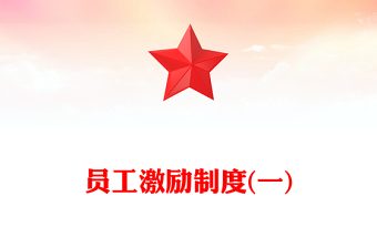 员工激励制度(一)