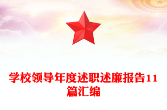 学校领导年度述职述廉报告11篇汇编