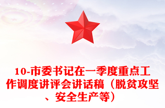 10-市委书记在一季度重点工作调度讲评会讲话稿（脱贫攻坚、安全生产等）