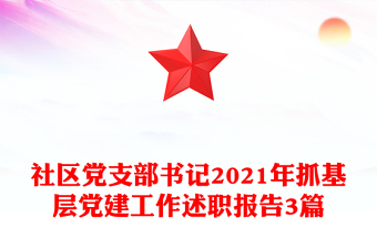 社区党支部书记2021年抓基层党建工作述职报告3篇