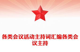 各类会议活动主持词汇编各类会议主持