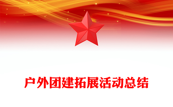 户外团建拓展活动总结