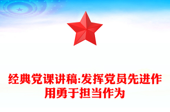 经典党课讲稿:发挥党员先进作用勇于担当作为