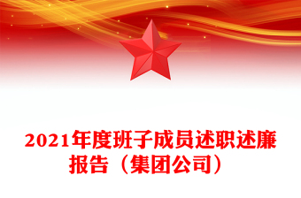 2021年度班子成员述职述廉报告（集团公司）