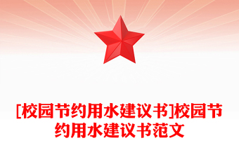 [校园节约用水建议书]校园节约用水建议书范文