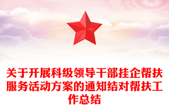 关于开展科级领导干部挂企帮扶服务活动方案的通知结对帮扶工作总结