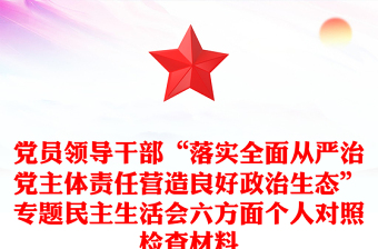 2023领导干部从严治党交流发言