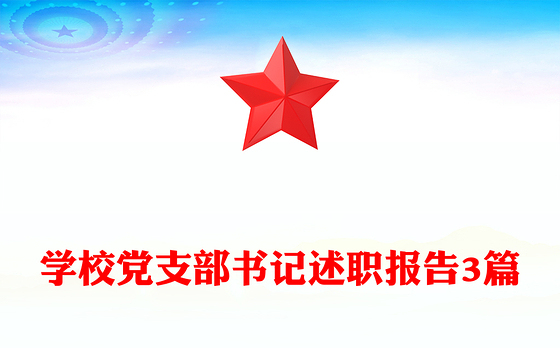 学校党支部书记述职报告3篇