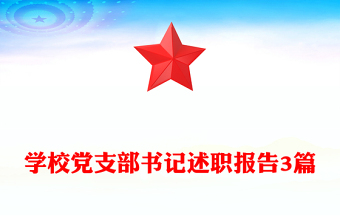 学校党支部书记述职报告3篇