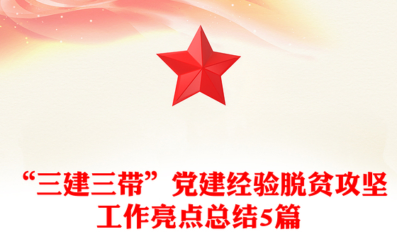 “三建三带”党建经验脱贫攻坚工作亮点总结5篇