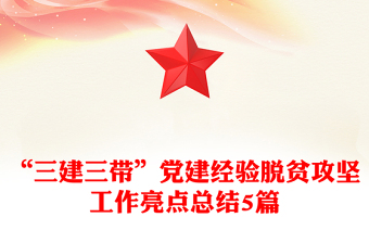 “三建三带”党建经验脱贫攻坚工作亮点总结5篇