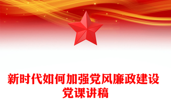 新时代如何加强党风廉政建设 党课讲稿