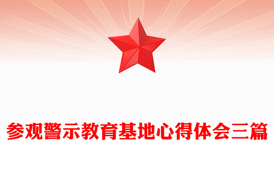 参观警示教育基地心得体会三篇