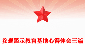 参观警示教育基地心得体会三篇