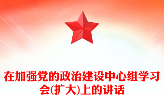 在加强党的政治建设中心组学习会(扩大)上的讲话