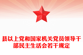 县以上党和国家机关党员领导干部民主生活会若干规定