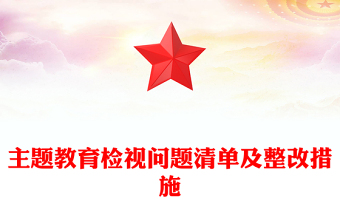 主题教育检视问题清单及整改措施