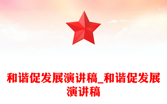 和谐促发展演讲稿_和谐促发展演讲稿