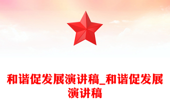 和谐促发展演讲稿_和谐促发展演讲稿