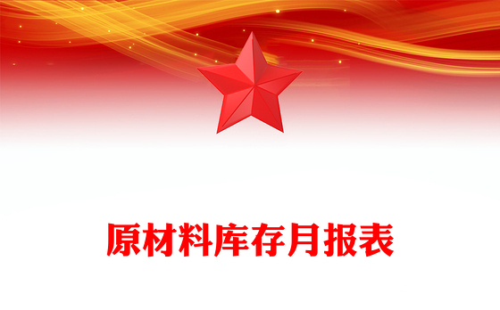 原材料库存月报表