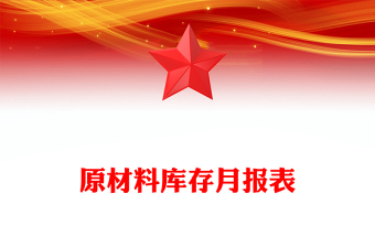 原材料库存月报表