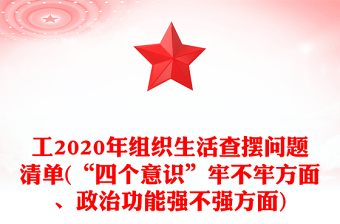 工2020年组织生活查摆问题清单(“四个意识”牢不牢方面、政治功能强不强方面)