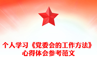 个人学习《党委会的工作方法》心得体会参考范文