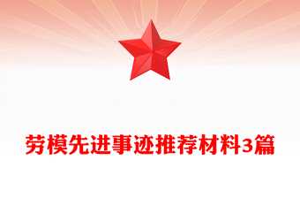 劳模先进事迹推荐材料3篇