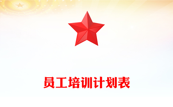 员工培训计划表