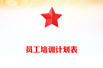 员工培训计划表