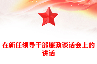 在新任领导干部廉政谈话会上的讲话