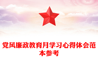 党风廉政教育月学习心得体会范本参考