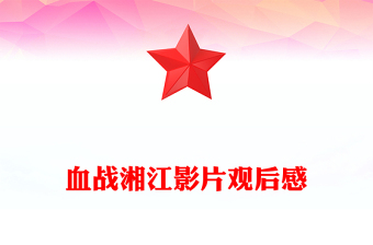 血战湘江影片观后感