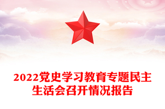 2022党史学习教育专题民主生活会召开情况报告