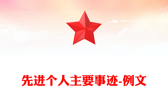 先进个人主要事迹-例文