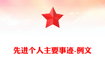 先进个人主要事迹-例文