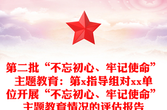 第二批“不忘初心、牢记使命”主题教育：第x指导组对xx单位开展“不忘初心、牢记使命”主题教育情况的评估报告