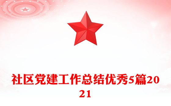 社区党建工作总结优秀5篇2021