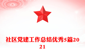 社区党建工作总结优秀5篇2021
