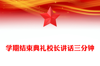 学期结束典礼校长讲话三分钟