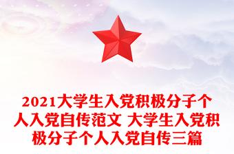 2021大学生入党积极分子个人入党自传范文 大学生入党积极分子个人入党自传三篇